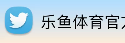 乐鱼体育官方 logo